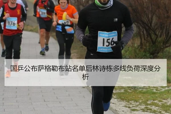 国乒公布萨格勒布站名单后林诗栋多线负荷深度分析